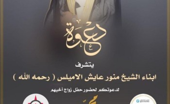 أبناء “منور بن عايش الأميلس” يدعوكم لحفل زواج شقيقهم “محمد” في قصر التاج بـ”الحليفة” أبناء “منور بن عايش الأميلس” يدعوكم لحفل زواج شقيقهم “محمد” في قصر التاج بـ”الحليفة”