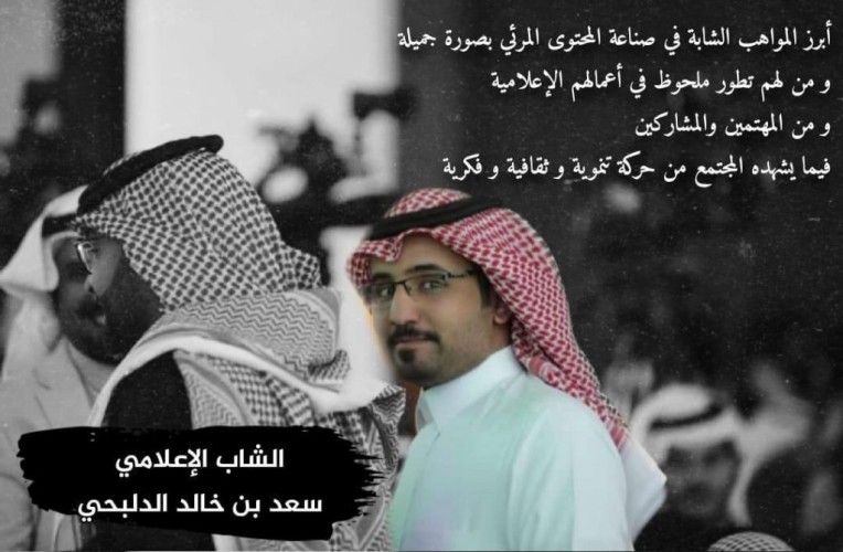 “سعد الدلبحي” شخصية إعلامية برزت اسمها في صناعة المحتوى المرئي