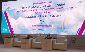 حرم أمير الشرقية ترعى تخريج طالبات الكلية التقنية العالمية بالقطيف غدا السبت حرم أمير الشرقية ترعى تخريج طالبات الكلية التقنية العالمية بالقطيف غدا السبت