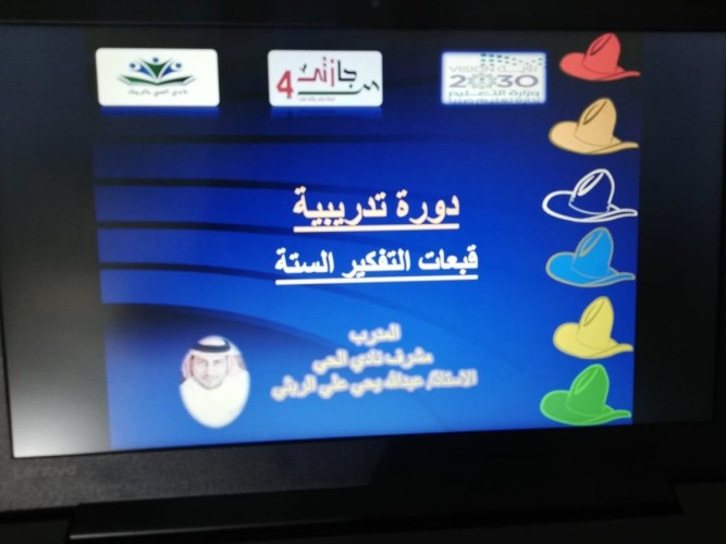 ” نادي الحي. بالريث ” يختتم دورة ” القبعات الست ” في التفكير