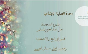 “وحدة الحماية الاجتماعية بالأحساء تكمل برنامج صيامك صحي” “وحدة الحماية الاجتماعية بالأحساء تكمل برنامج صيامك صحي”