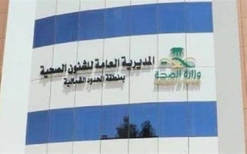 من خلال حسابها عبر(تويتر) صحة الشمالية تؤكد : دعم وجاهزية(المحجر)بنحو(100)سرير لإستقبال المخالطين ..