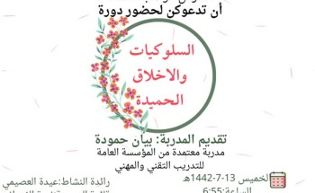 دورة الاخلاق والسلوكيات الحميدة دورة الاخلاق والسلوكيات الحميدة