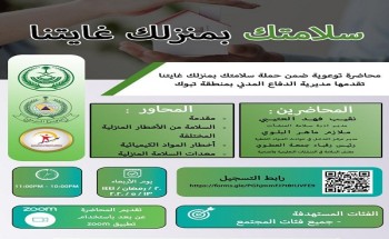 مدني تبوك ينظم محاضرة توعوية غدًا ضمن حملة “سلامتك بمنزلك غايتنا “ مدني تبوك ينظم محاضرة توعوية غدًا ضمن حملة “سلامتك بمنزلك غايتنا “