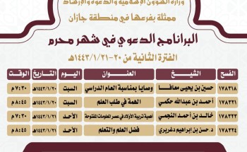 برنامج دعوي في شهر محرم بإسلامية جازان برنامج دعوي في شهر محرم بإسلامية جازان