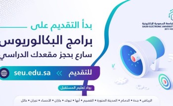 الجامعة الإلكترونية تفتح فروعها في نجران وحائل وتعلن عن إتاحة تقديم للقبول لبرامج البكالوريوس في ١١ منطقة