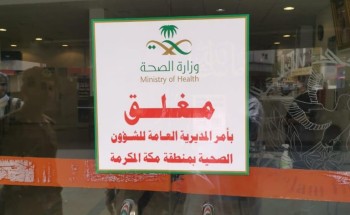 لرصد عدد من المخالفات إغلاق تحفظي لثاني منشأة صحية خاصة بمكة لرصد عدد من المخالفات إغلاق تحفظي لثاني منشأة صحية خاصة بمكة