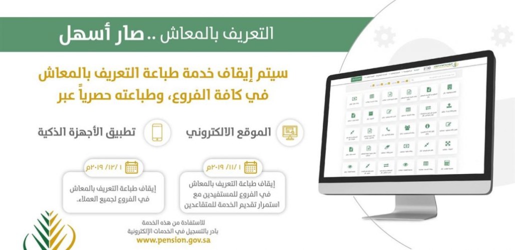 “التقاعد” توقف طباعة تعريف المعاش عبر فروعها وتكتفي بالإلكتروني