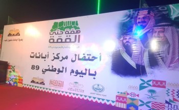 مركز ابانات  يحتفل باليوم الوطني ٨٩
