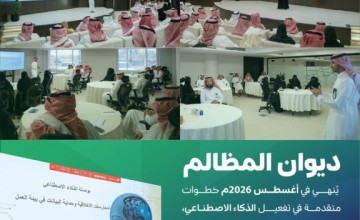 خلال أغسطس.. ديوان المظالم يناقش تحديات الذكاء الاصطناعي وحلول توظيفه