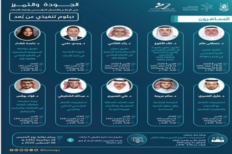 جامعة أم القرى تطلق الدبلوم التنفيذي في الجودة والتميز في الإعلام والاتصال المؤسسي