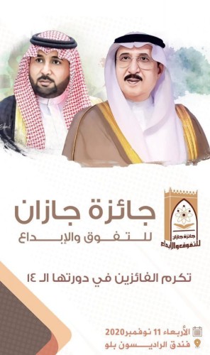 سمو أمير جازان يرعى حفل تسليم جائزة التفوق والإبداع في دورتها الـ 14 مساء غدٍ ..