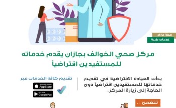 مركز صحي الخوالف بجازان يقدم خدماته للمستفيدين إفتراضياً مركز صحي الخوالف بجازان يقدم خدماته للمستفيدين إفتراضياً