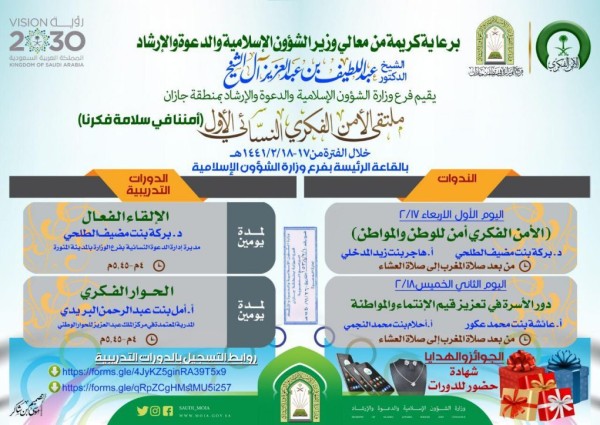الشؤون الإسلامية تنظم ملتقى الأمن الفكري النسائي الأول في جازان