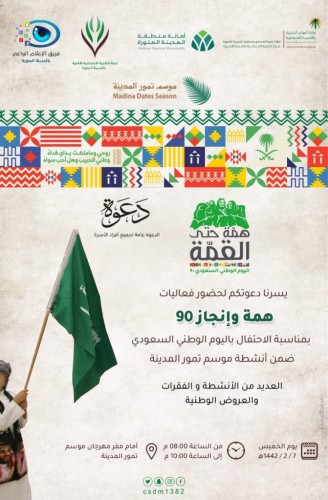 إقامة مبادرة ” همة و إنجاز 90 ”  ضمن فعاليات ” سوق التمور ” بالمدينة و الإحتفال ” باليوم الوطني “