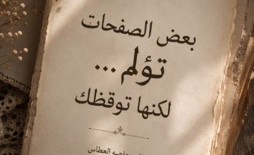 بعض الصفحات تؤلم… لكنها توقظك