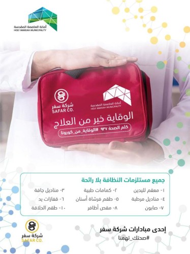 أمانه العاصمة المقدسة تنفذ مبادرة توعويه ( الوقاية خير من العلاج ) للحد من كورونا