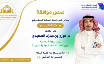 تكليف المهندس فوزي الصعيدي رئيسًا تنفيذيًا لمدينة جازان للصناعات الأساسية والتحويلية