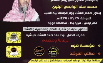 سند مصلح الوابصى وابنائه يدعوكم لحضور زواج الشاعر  “محمد”