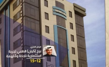 مجلة مركز كيان الطبي في عددها الأول تستكمل مسيرة النجاح