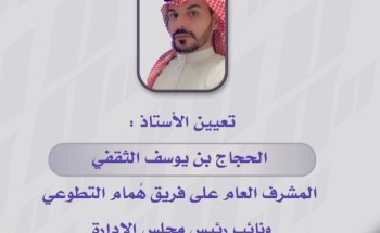 تعيين الحجاج الثقفي مشرفاً عاماً ونائب لمجلس الإدارة لفريق همام التطوعي وصالحة العتيبي متحدثاً رسمياً للفريق تعيين الحجاج الثقفي مشرفاً عاماً ونائب لمجلس الإدارة لفريق همام التطوعي وصالحة العتيبي متحدثاً رسمياً للفريق