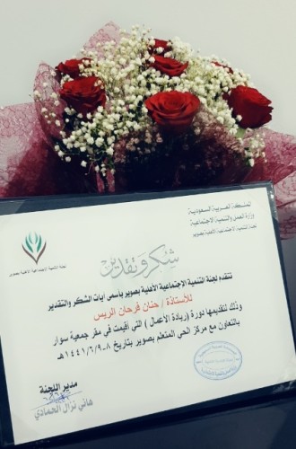 سوار الأسرية بصوير تنفذ دورة ريادة الأعمال للنساء