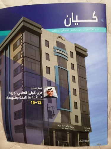 مجلة مركز كيان الطبي في عددها الأول تستكمل مسيرة النجاح