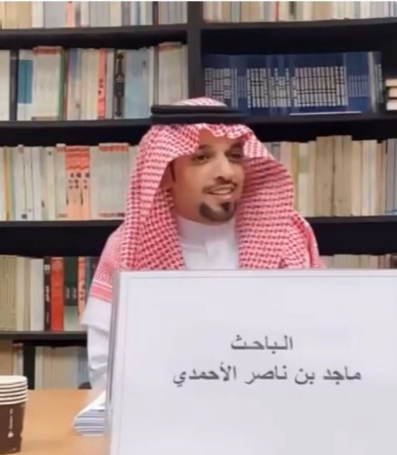 ماجد الأحمدي يحصل على الدكتوراه