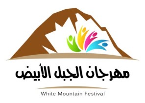 انطلاق فعاليات مهرجان “الجبل الأبيض” بمحافظة خيبر اليوم انطلاق فعاليات مهرجان “الجبل الأبيض” بمحافظة خيبر اليوم