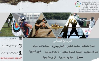 الهيئة العامة للرياضة تُنظم فعالية الشباب لـ حميع أفراد العائلة