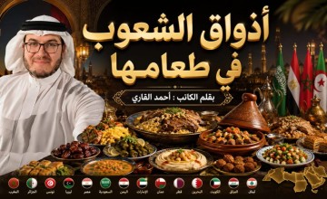 أذواق الشعوب في طعامها أذواق الشعوب في طعامها