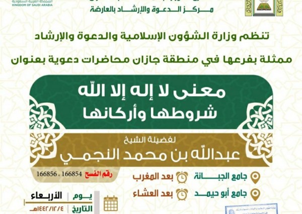 الشؤون الإسلامية تنظم محاضرات عن معنى ” لا إله إلا الله ” بعارضة جازان الشؤون الإسلامية تنظم محاضرات عن معنى ” لا إله إلا الله ” بعارضة جازان