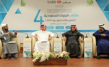 انطلاق ملتقى البنوك السعودية الرابع بحضور أكثر من 300 مستفيد