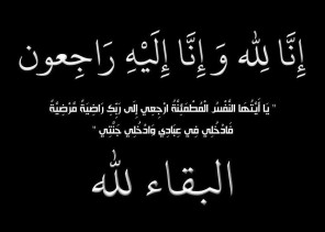 المقدم منصور الشلهوب يشكر المعزين في وفاة والده