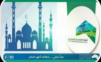 أمانة العاصمة المقدسة تستنفر لتهيئة مصليات العيد أمانة العاصمة المقدسة تستنفر لتهيئة مصليات العيد
