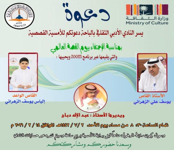 (أسرة الزهراني المبدعة) في يوم القصة العالمي بأدبي الباحة