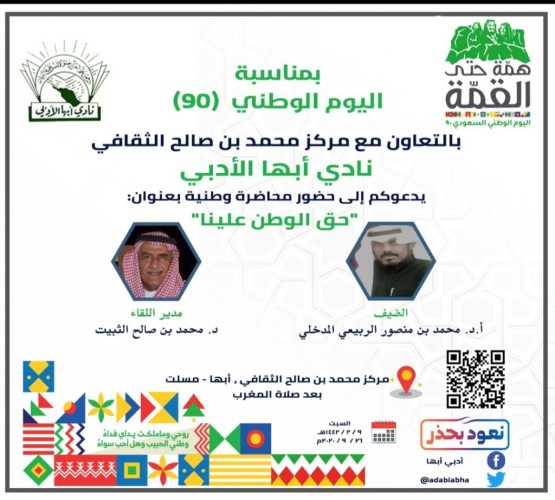ادبي ابها ينظم لقاءا بعنوان “حق الوطن علينا” بمناسبة اليوم الوطني الـ90
