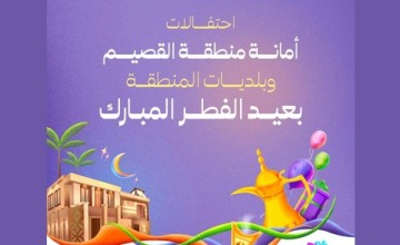 أمانة منطقة القصيم وبلدياتها تطلق أكثر من 47 فعالية خلال عيد الفطر المبارك لعام 1445هـ أمانة منطقة القصيم وبلدياتها تطلق أكثر من 47 فعالية خلال عيد الفطر المبارك لعام 1445هـ