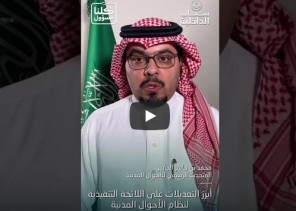 بالفيديو : “الجاسر”: يتحدث عن أبرز التعديلات التي تمت على اللائحة التنفيذية لنظام الأحوال المدنية بالفيديو : “الجاسر”: يتحدث عن أبرز التعديلات التي تمت على اللائحة التنفيذية لنظام الأحوال المدنية