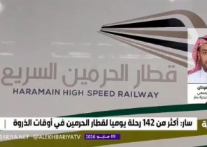 كم تستغرق رحلة قطار الحرمين من مطار جدة إلى مكة والمدينة؟.. متحدث “سار” يوضح (فيديو) كم تستغرق رحلة قطار الحرمين من مطار جدة إلى مكة والمدينة؟.. متحدث “سار” يوضح (فيديو)