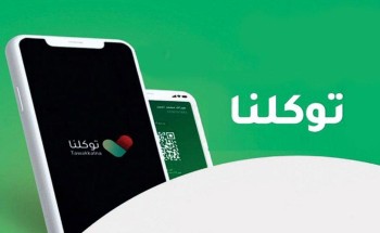 للحد من انتشار كورونا .. الصحة: توصي بتفعيل خاصية “الوضع الحذر” على توكلنا للحفاظ على سلامة المستخدمين للحد من انتشار كورونا .. الصحة: توصي بتفعيل خاصية “الوضع الحذر” على توكلنا للحفاظ على سلامة المستخدمين