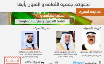 “السلم المجتمعي” أمسية وطنية في فنون أبها “السلم المجتمعي” أمسية وطنية في فنون أبها
