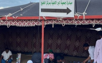 جمعية البر الخيرية بـ”الخفيج” تقيم مشروع “إفطار صائم” على طريق “حائل – المدينة” السريع جمعية البر الخيرية بـ”الخفيج” تقيم مشروع “إفطار صائم” على طريق “حائل – المدينة” السريع