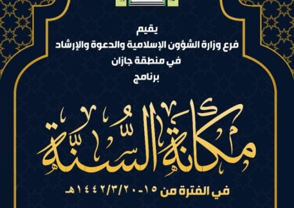 محاضرات وندوات علمية لبيان مكانة السنة والواجب تجاة النبي الكريم