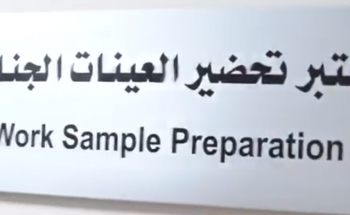 شاهد.. كيف تساعد قاعدة المعلومات الوراثية الجهات الأمنية في كشف القضايا الغامضة شاهد.. كيف تساعد قاعدة المعلومات الوراثية الجهات الأمنية في كشف القضايا الغامضة