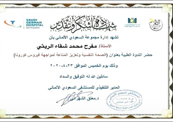 “السعودي الألماني” تكرم “مفرح الريثي” بشهادة تقدير بعد حضورة ندوة “الصحة النفسية لمواجهة فيروس كورونا” “السعودي الألماني” تكرم “مفرح الريثي” بشهادة تقدير بعد حضورة ندوة “الصحة النفسية لمواجهة فيروس كورونا”
