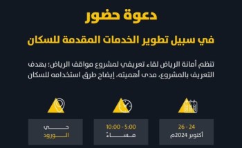 أمانة الرياض تقيم لقاءات تعريفية ومشاورة مجتمعية للأهالي بمواقف الرياض أمانة الرياض تقيم لقاءات تعريفية ومشاورة مجتمعية للأهالي بمواقف الرياض