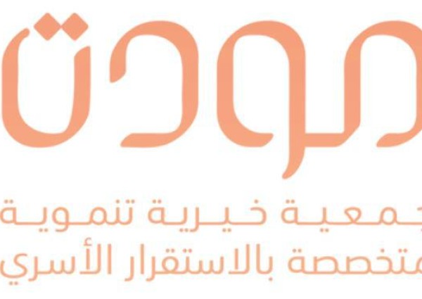 جمعية مودة الفائزة بجائزة المؤسسات الصديقة للأسرة لهذا العام