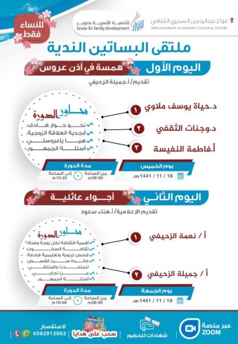 السديري الثقافي و سوار يقيمان ملتقى البساتين الندية