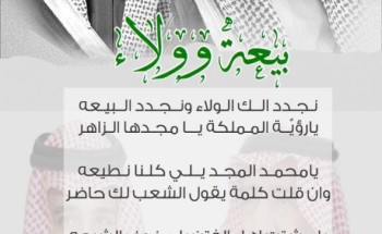 الشاعر “مساعد الرويضي” : في ذكرى البيعة الثالثة لولي العهد .. نجدد الك الولاء ونجدد البيعة .. يارؤية المملكة يا مجدها الزاهر الشاعر “مساعد الرويضي” : في ذكرى البيعة الثالثة لولي العهد .. نجدد الك الولاء ونجدد البيعة .. يارؤية المملكة يا مجدها الزاهر